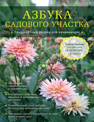 . Азбука садового участка. Ландшафтный дизайн для начинающих