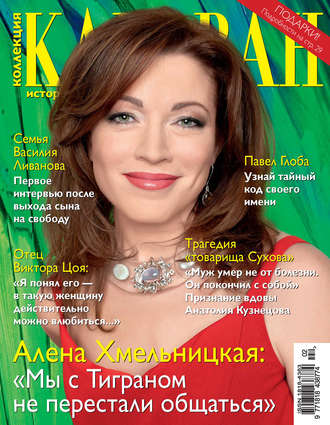 . Коллекция Караван историй №02/2015