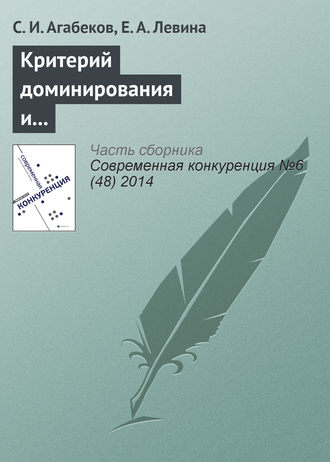 . Критерий доминирования и индекс Герфиндаля–Гиршмана. Сравнительные характеристики и практическое применение для угольного рынка России