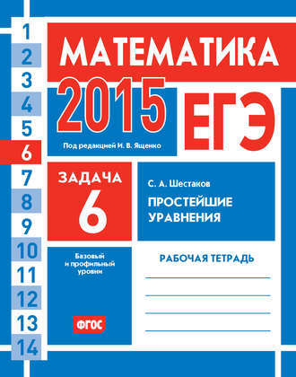 . ЕГЭ 2015. Математика. Задача 6. Простейшие уравнения. Рабочая тетрадь