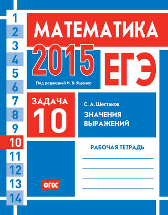 . ЕГЭ 2015. Математика. Задача 10. Значения выражений. Рабочая тетрадь