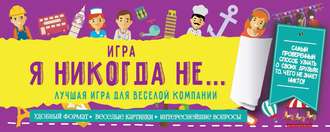 . Игра «Я никогда не…»