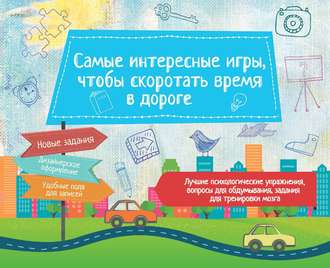 . Самые интересные игры, чтобы скоротать время в дороге