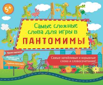 . Самые сложные слова для игры в пантомимы