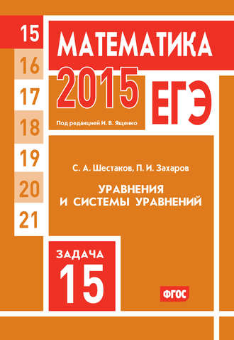 . ЕГЭ 2015. Математика. Задача 15. Уравнения и системы уравнений