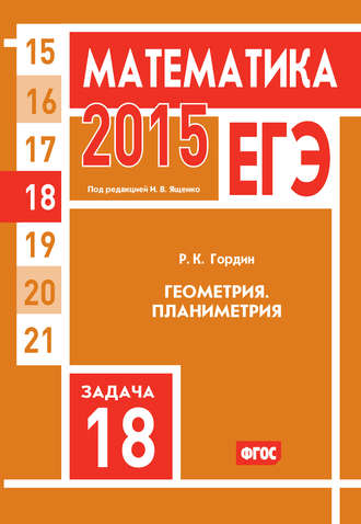 . ЕГЭ 2015. Математика. Задача 18. Геометрия. Планиметрия