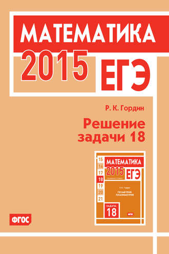 . ЕГЭ 2015. Математика. Решение задачи 18