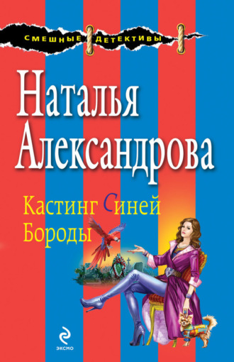 . Кастинг Синей Бороды