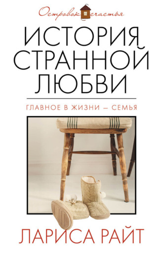 . История странной любви
