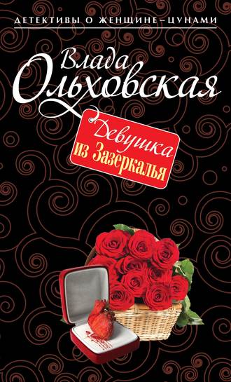 . Девушка из Зазеркалья