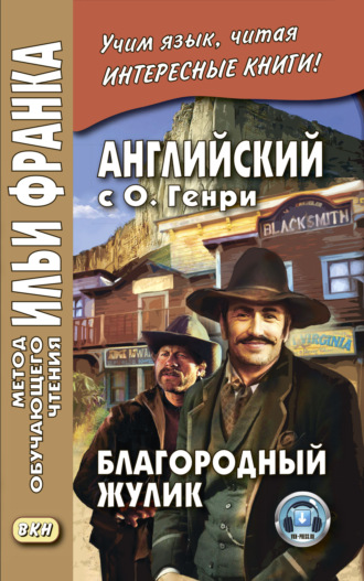. Английский с О. Генри. Благородный жулик / O. Henry. The Gentle Grafter