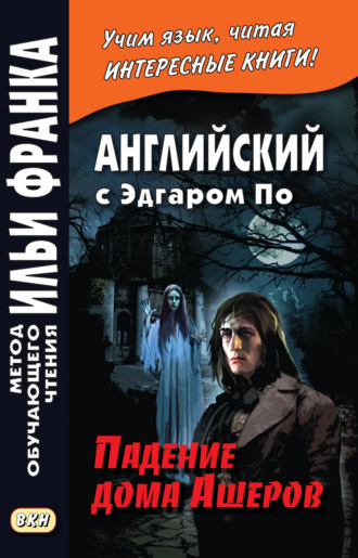 Эдгар Аллан По. Английский с Эдгаром По. Падение дома Ашеров / Edgar Allan Poe. The Fall of the House of Usher