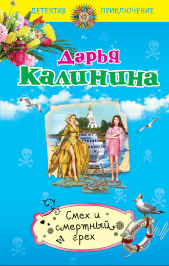 . Смех и смертный грех