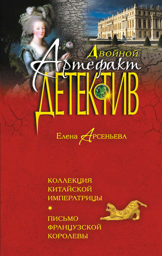 . Коллекция китайской императрицы. Письмо французской королевы