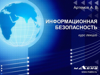 . Информационная безопасность