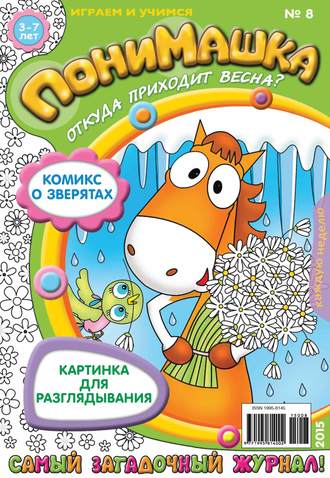 . ПониМашка. Развлекательно-развивающий журнал. №08/2015