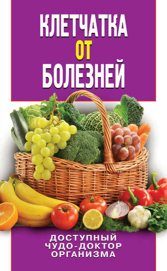 Дарья Нестерова. Клетчатка от болезней. Доступный чудо-доктор организма