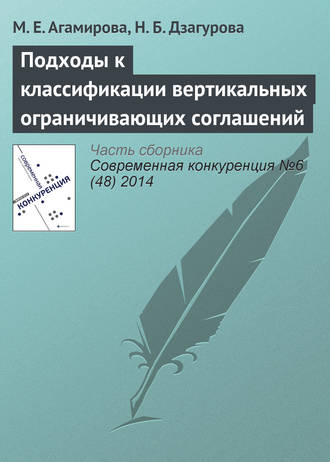 . Подходы к классификации вертикальных ограничивающих соглашений