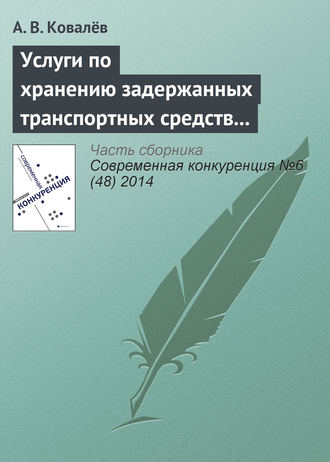 . Услуги по хранению задержанных транспортных средств как сфера обращения товара. Применение мер антимонопольного реагирования