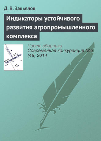 Д. В. Завьялов. Индикаторы устойчивого развития агропромышленного комплекса