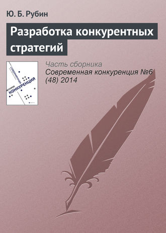 . Разработка конкурентных стратегий