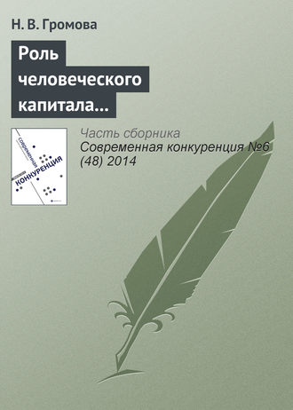Н. В. Громова. Роль человеческого капитала в обеспечении конкурентоспособности современных компаний