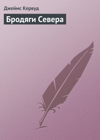 . Бродяги Севера