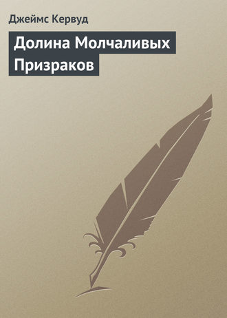 . Долина Молчаливых Призраков
