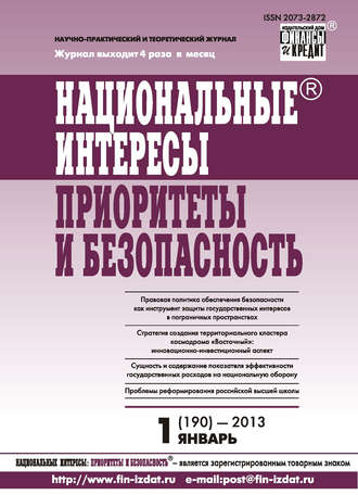 . Национальные интересы: приоритеты и безопасность № 1 (190) 2013