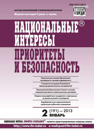 . Национальные интересы: приоритеты и безопасность № 2 (191) 2013