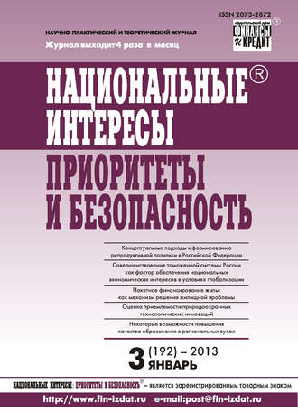 . Национальные интересы: приоритеты и безопасность № 3 (192) 2013