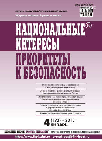 . Национальные интересы: приоритеты и безопасность № 4 (193) 2013
