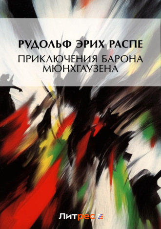 . Приключения барона Мюнхгаузена