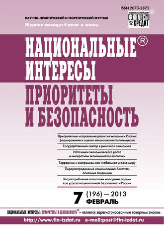 . Национальные интересы: приоритеты и безопасность № 7 (196) 2013