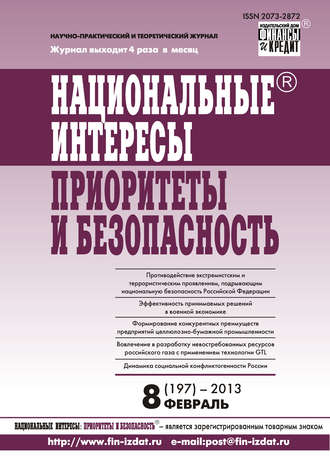 . Национальные интересы: приоритеты и безопасность № 8 (197) 2013