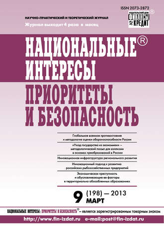 . Национальные интересы: приоритеты и безопасность № 9 (198) 2013