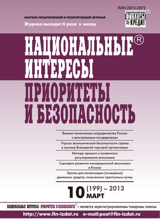 . Национальные интересы: приоритеты и безопасность № 10 (199) 2013