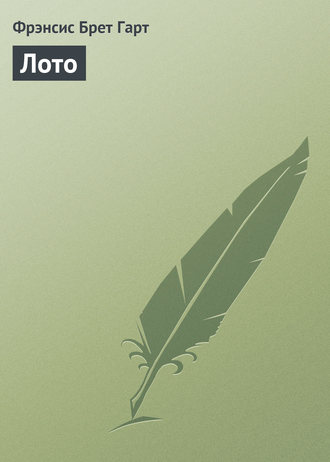 . Лото