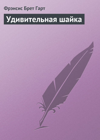 . Удивительная шайка