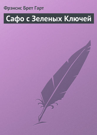 . Сафо с Зеленых Ключей