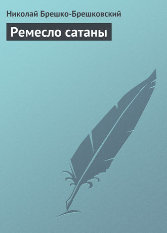 . Ремесло сатаны