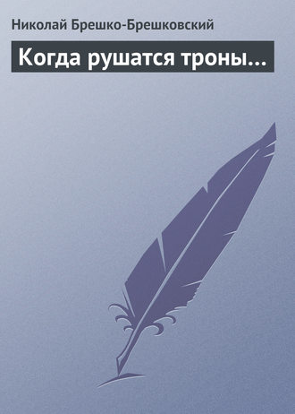 . Когда рушатся троны…