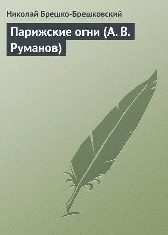 . Парижские огни (А. В. Руманов)