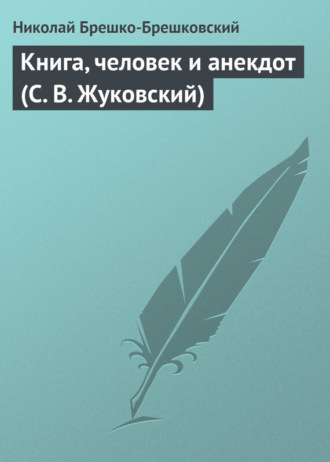 . Книга, человек и анекдот (С. В. Жуковский)