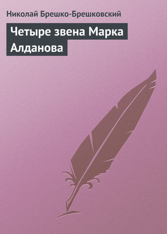 . Четыре звена Марка Алданова