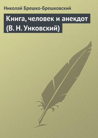. Книга, человек и анекдот (В. Н. Унковский)