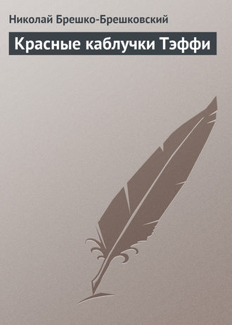 . Красные каблучки Тэффи