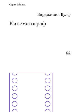 . Кинематограф (сборник)
