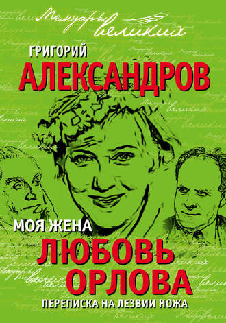 . Моя жена Любовь Орлова. Переписка на лезвии ножа
