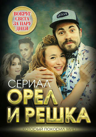 . Орел и решка. Вокруг света за пару дней